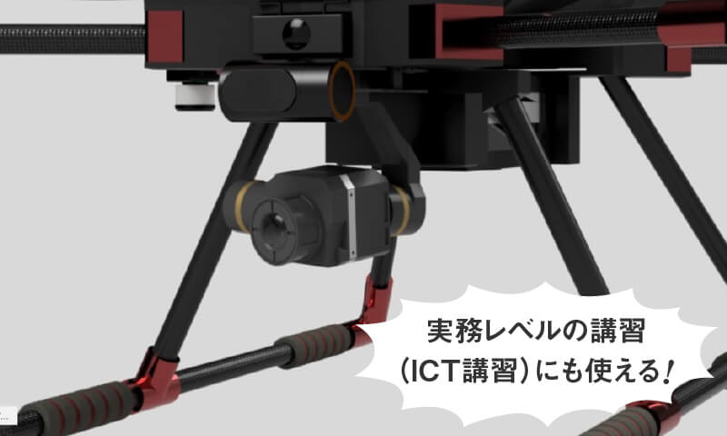 オプション 赤外線カメラ｜豊富なカメラオプション｜INSPECTER MULTI 講習機セット｜講習機セットのご案内｜ドローンの販売、機体開発「ROBOTIX JAPAN（株式会社ロボティクスジャパン）」